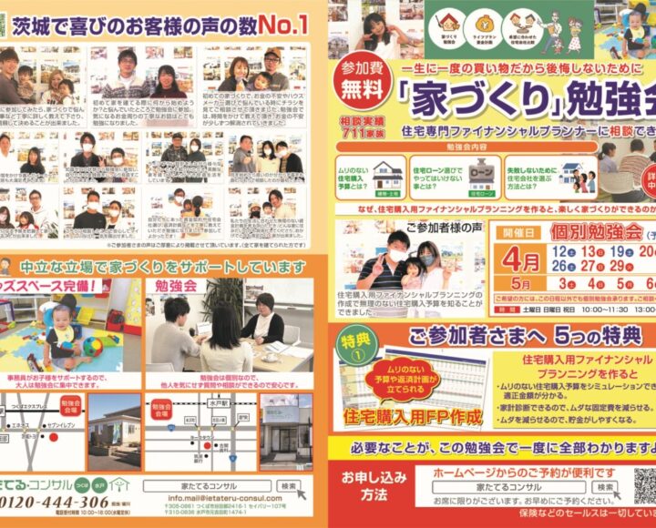 【無料勉強会】一生に一度の買い物だから後悔しないために　　　４月、５月日程