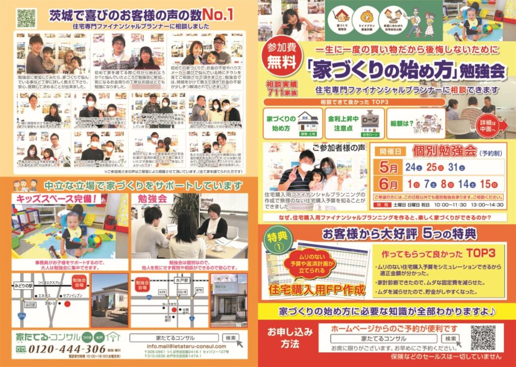 【無料勉強会】住宅専門のファイナンシャルプランナーに相談できます　５月　6月