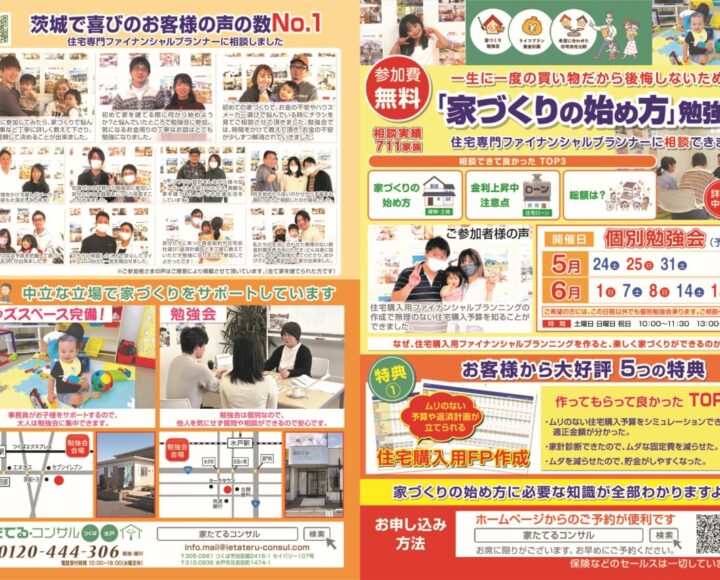 【無料勉強会】住宅専門のファイナンシャルプランナーに相談できます　５月　6月