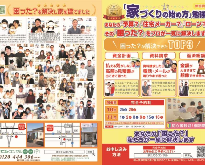 【無料勉強会】あなたの「予算？」「住宅メーカー？」「ローン？」その「困った？」をプロが一気に解決します！　１０月　１１月