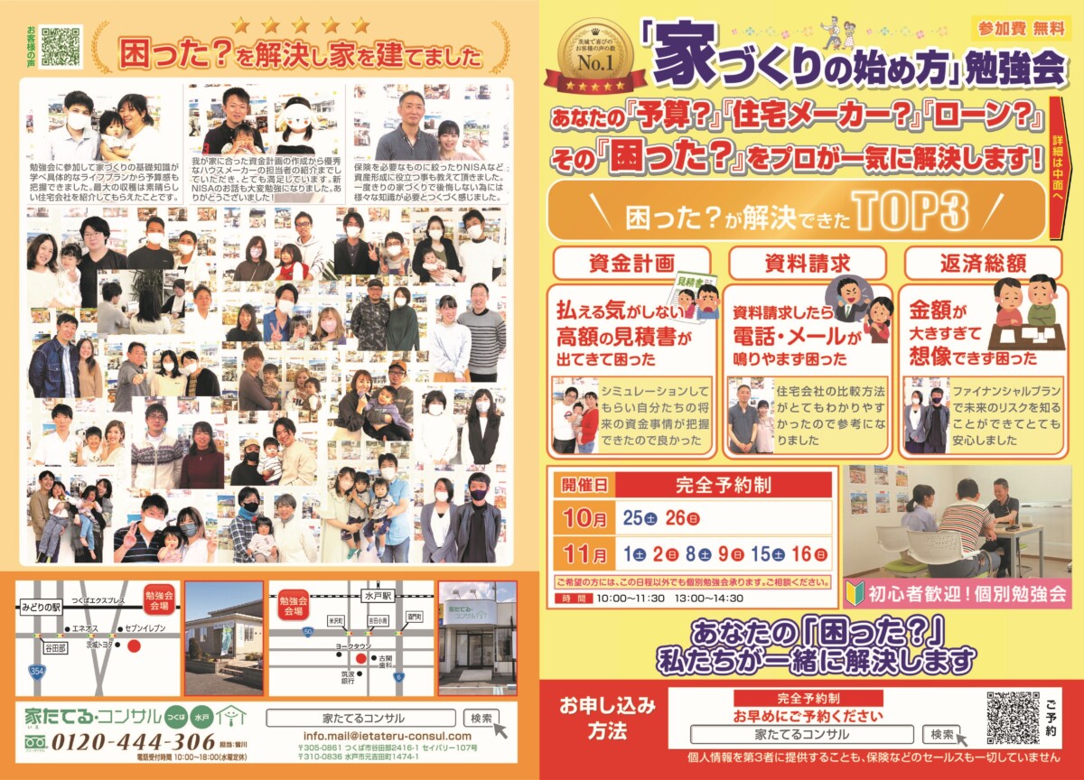 【無料勉強会】あなたの「予算？」「住宅メーカー？」「ローン？」その「困った？」をプロが一気に解決します！　１０月　１１月