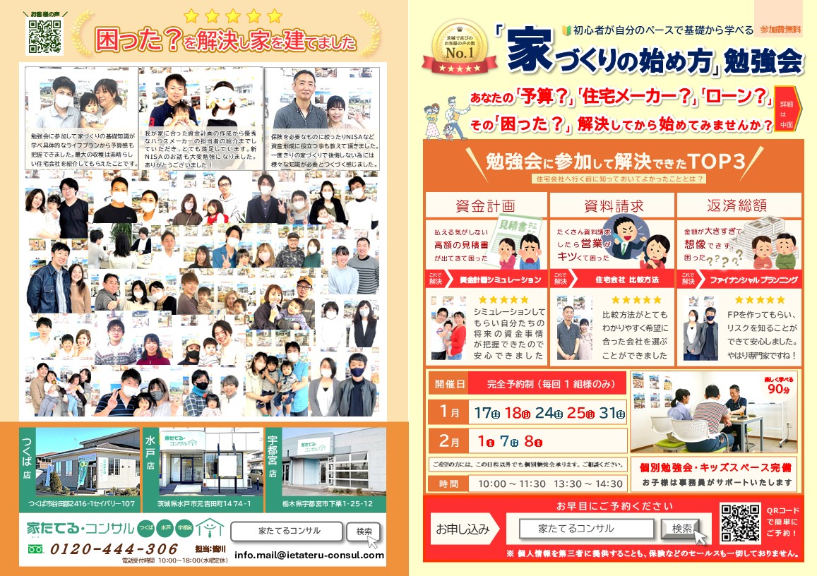 【無料勉強会】家づくり初心者が自分のペースで基礎から学べます。あなたの「予算?」「住宅メーカー?」「ローン?」その「困った?」を解決してから始めてみませんか? 1月 2月